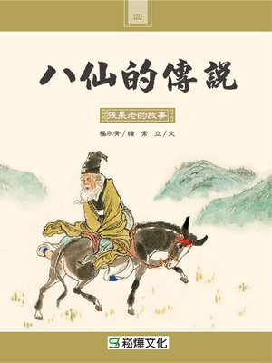 cover image of 張果老的故事